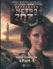 [Вселенная «Метро 2033» 01] • Пепел империй